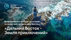 Стартовал прием заявок на 2 сезон Всероссийского конкурса «Дальний Восток – Земля приключений»