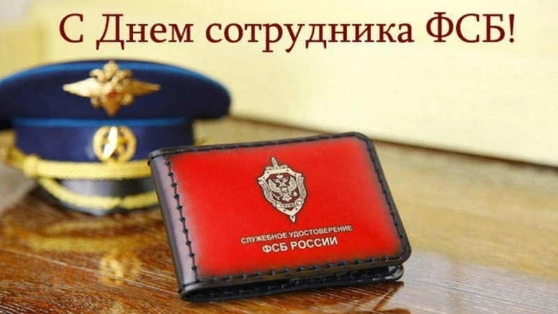 День ФСБ 2024: открытки к празднику