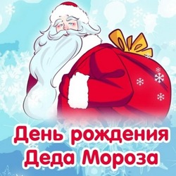 Красивые картинки с Днем рождения Деда Мороза 2024