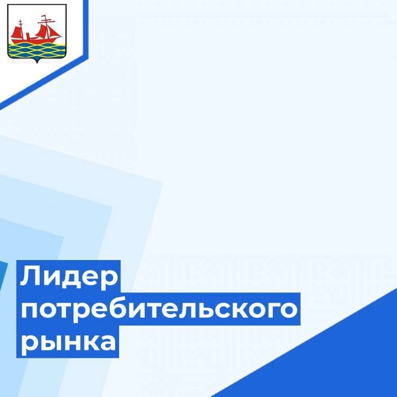 Лидер потребительского рынка