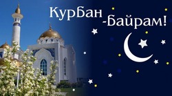 Красивые картинки и открытки на Курбан-байрам в 2024 году