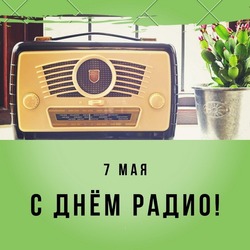 День радио 2024: красивые открытки и картинки