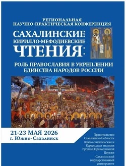 Сахалинцев приглашают к участию в XV «Кирилло-Мефодиевские чтениях»