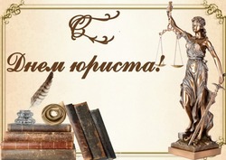 Открытки с Днем юриста 2024