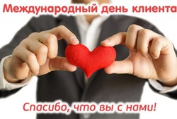 Красивые картинки с Международным днем клиента 2025
