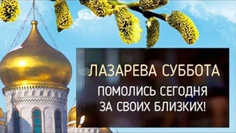 Красивые открытки на Лазареву субботу 2024
