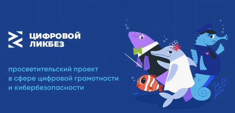Новый сезон «Цифрового ликбеза» расскажет сахалинским школьникам о защите от мошенничества