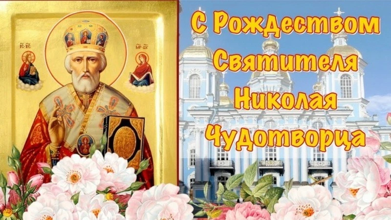 Красивые открытки на День Святого Николая Чудотворца 2024 
