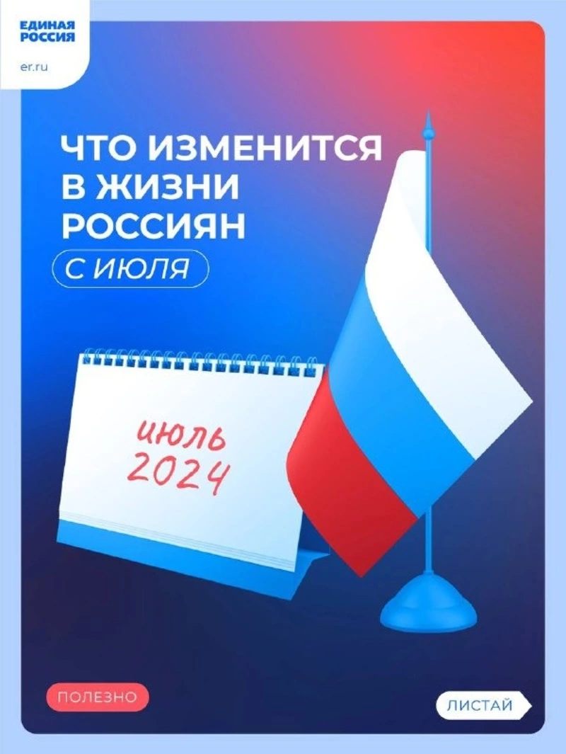 Законы июля 2024 года в РФ 