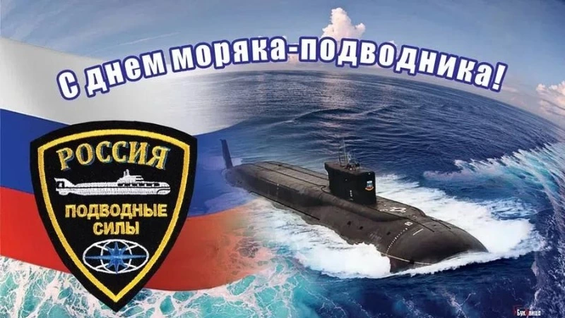 Красивые картинки с Днем моряка–подводника в России 2025