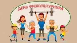 Картинки и открытки с Днем физкультурника-2024