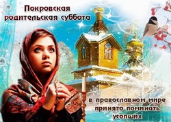 Картинки с Покровской родительской субботой 2024