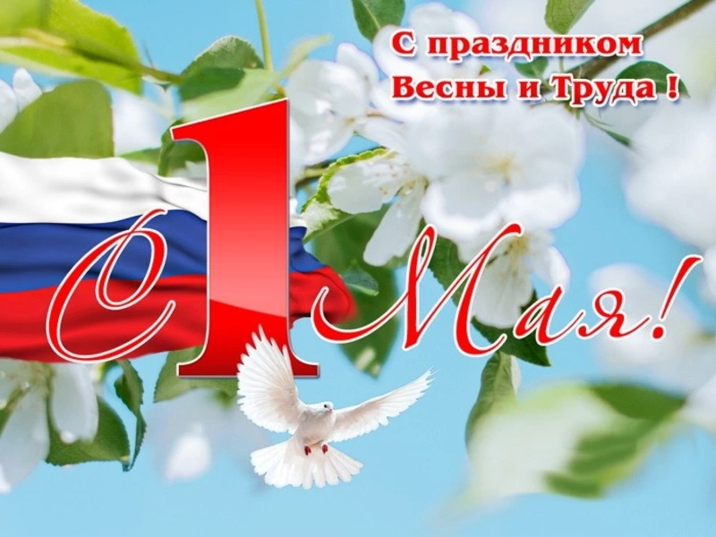 Красивые открытки с 1 Мая 2025