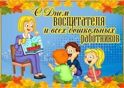День воспитателя 2024: открытки и картинки