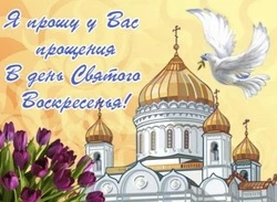 Открытки на Прощеное воскресенье 2025