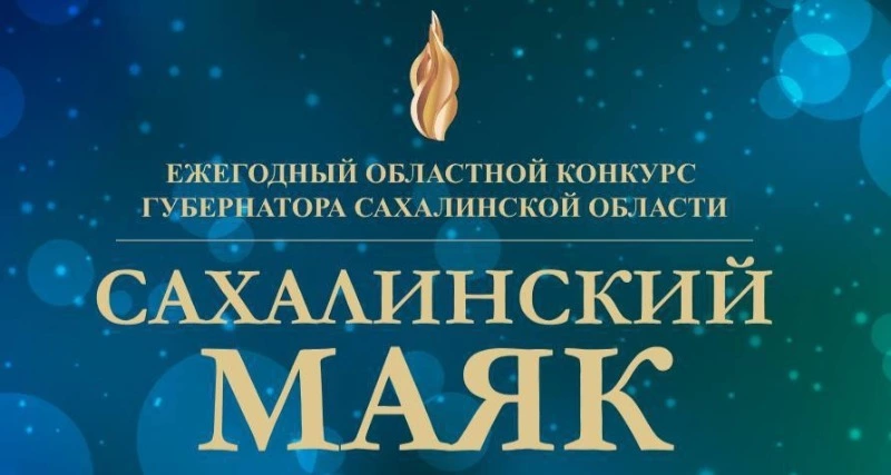 Определены победители и лауреаты Сахалинского маяка