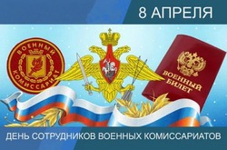 Красивые картинки с Днем сотрудников военных комиссариатов 2025