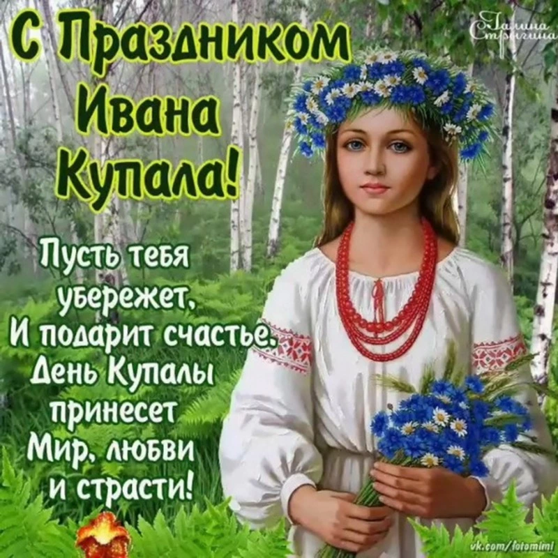 Красивые открытки с Днем Ивана Купалы 2024