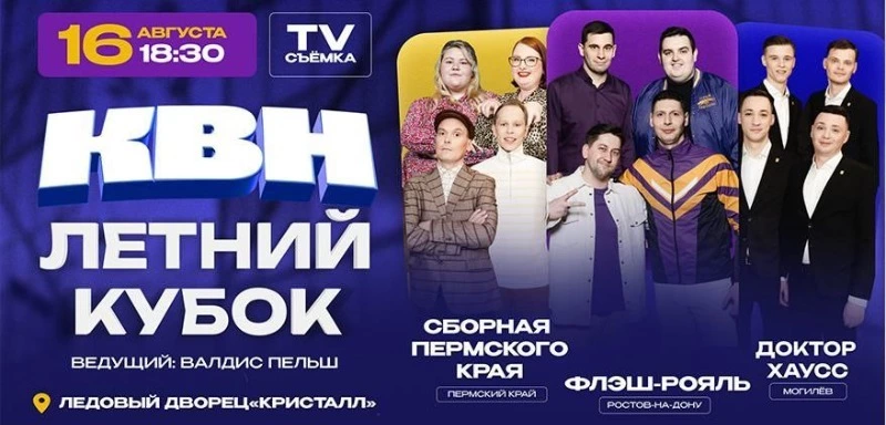 Летний Кубок КВН-2024 на Сахалине🔥