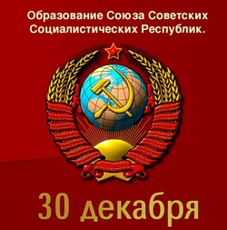 День рождения СССР 2024: открытки и картинки 