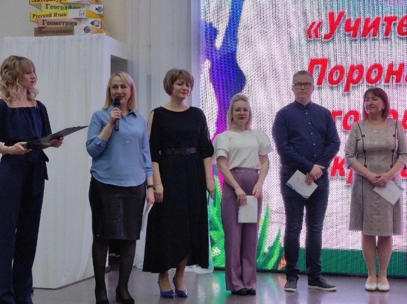  «Учитель года Поронайского городского округа–2023» 