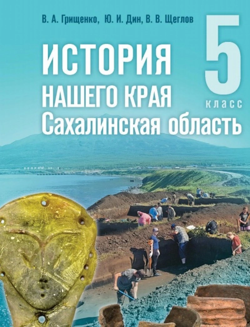 Учебник «История нашего края. Сахалинская область» включен в Федеральный перечень