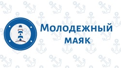 Открытый конкурс «Молодежный маяк»
