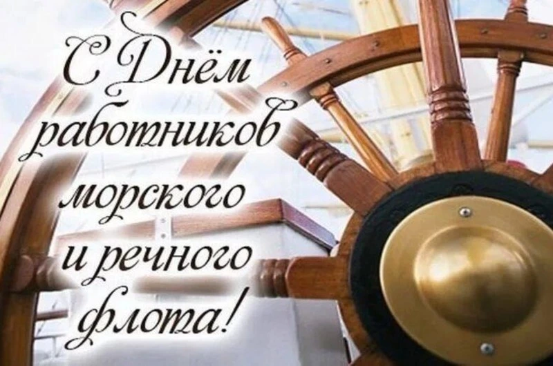 С днем работника морского и речного флота