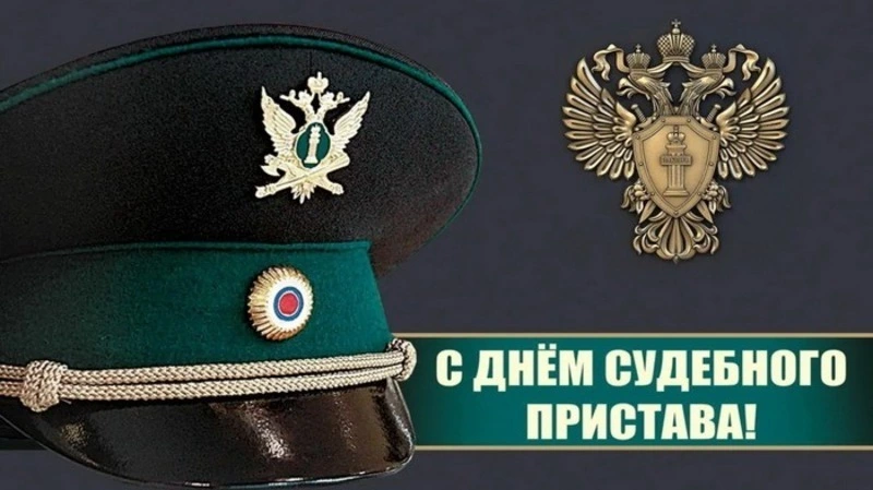 Открытки с Днем судебного пристава 2024