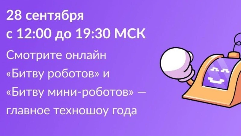 «Битва роботов» возвращается: второй сезон чемпионата начнётся в Москве