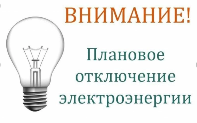 Отключение электроэнергии на 16.08.2023