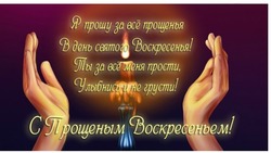 Открытки с Прощеным воскресеньем 2024 