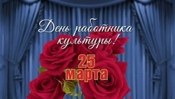 Красивые открытки с Днем работника культуры 2025