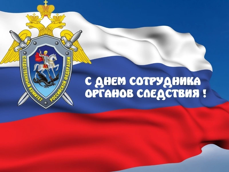 День работников следственных органов МВД РФ 2025: красивые картинки к празднику