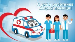 С Днем скорой помощи 2025: открытки к празднику