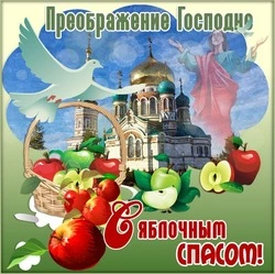 Красивые открытки с Яблочным Спасом-2024