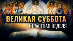 Великая суббота 2025: открытки и картинки