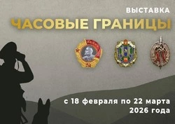 Поронайский краеведческий музей приглашает на выставку «Часовые Границы» 