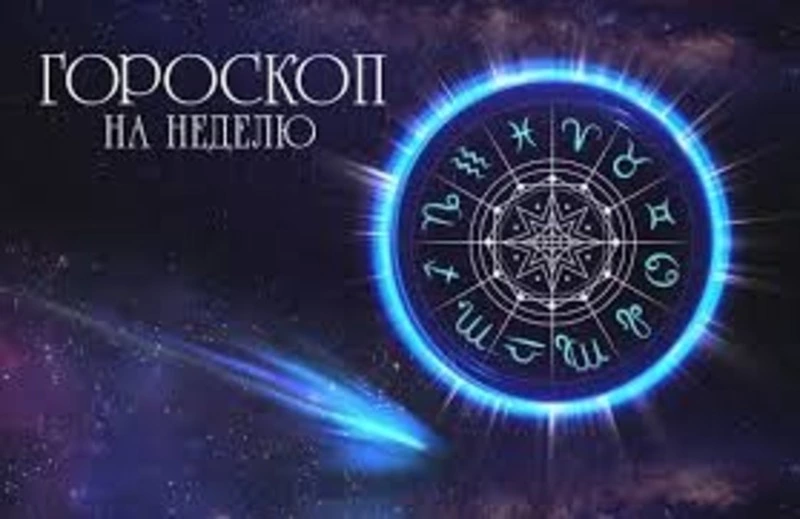 Гороскоп 19.08-25.08