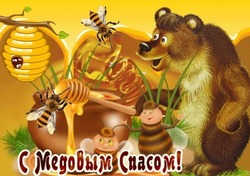 Медовый Спас-2024: подборка красивых открыток