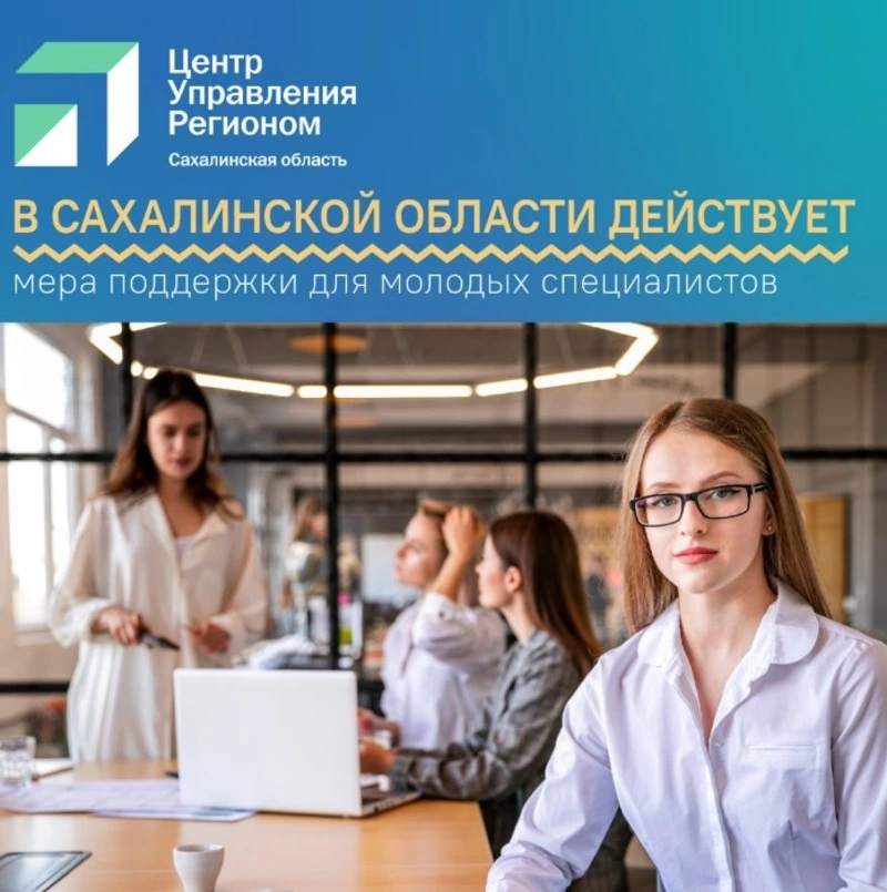 В Сахалинской области действует мера поддержки для молодых специалистов.