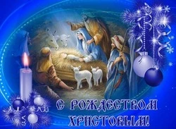 С Рождеством Христовым 2025 — открытки к празднику