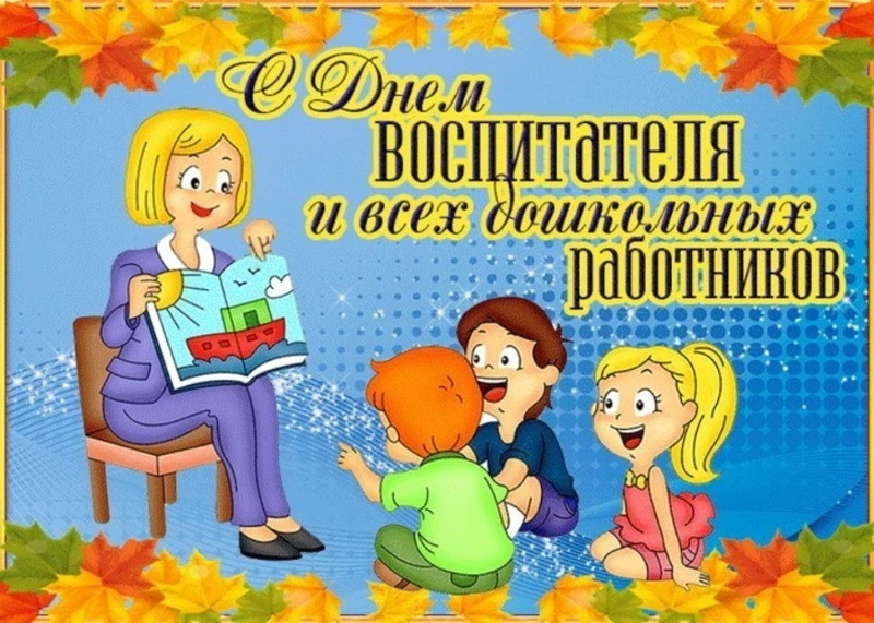 День воспитателя 2024: открытки и картинки