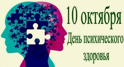 Красивые картинки с Всемирным днем психического здоровья 2024