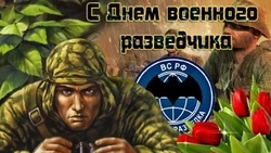 День военного разведчика 2024 — красивые картинки и открытки
