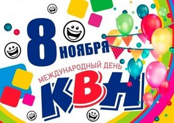 Открытки с Днем КВН 2024
