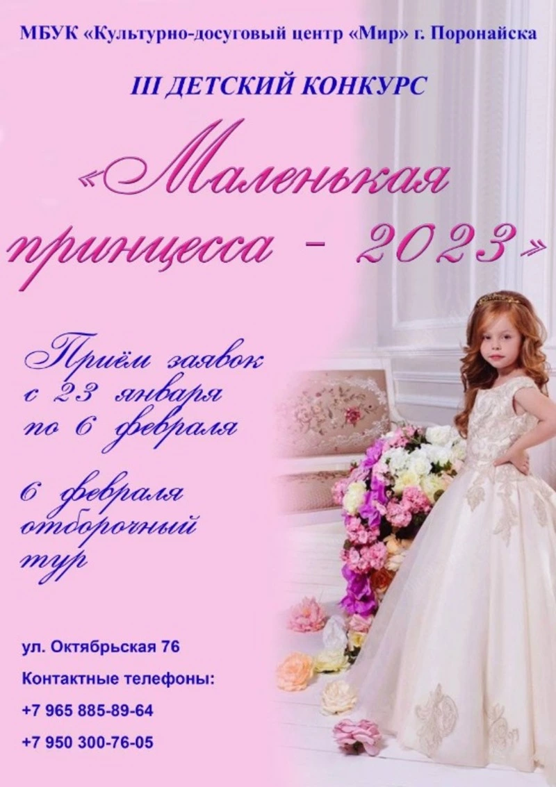  Маленькая принцесса - 2023