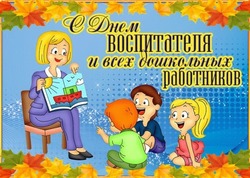 День воспитателя 2024: открытки и картинки