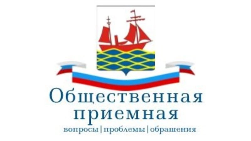 Работа общественной приемной