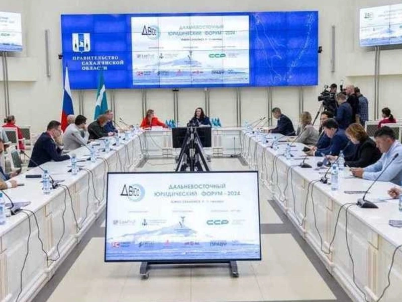На Сахалине состоялось открытие IV Дальневосточного юридического форума